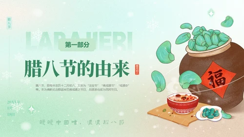 绿色弥散风中国传统节日腊八节介绍PPT