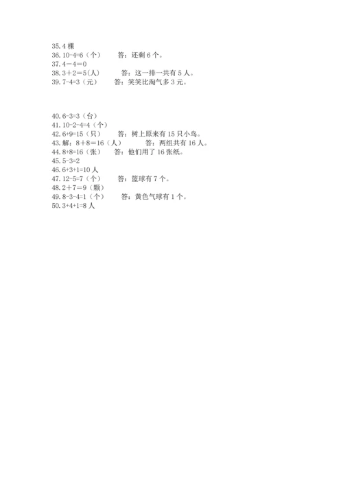 一年级上册数学解决问题50道【基础题】.docx