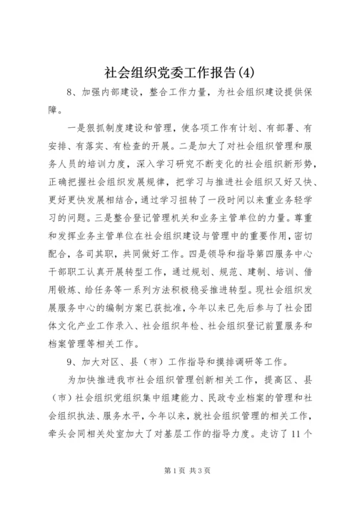 社会组织党委工作报告(4).docx