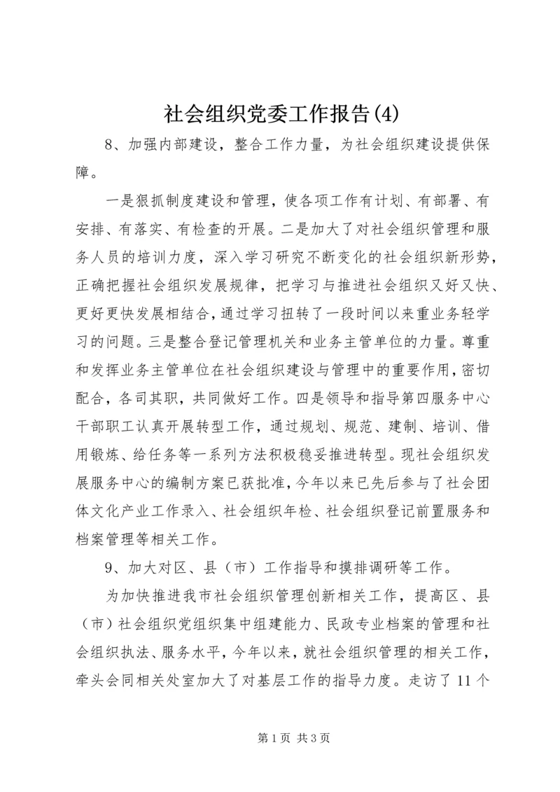 社会组织党委工作报告(4).docx