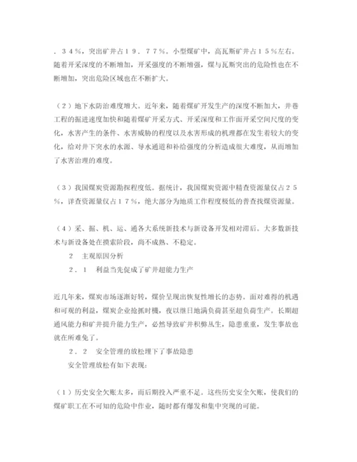 【精编】《安全管理论文》之煤矿安全事故多发的原因分析及对策建议.docx