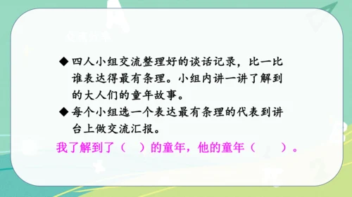 统编版语文五年级下册 第一单元 口语交际 走进他们的童年岁月 课件