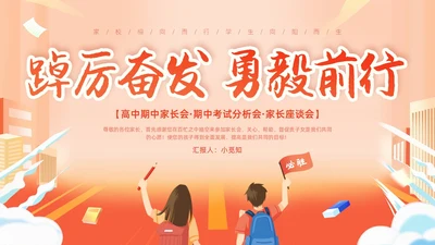 橙色渐变插画风高中家长会PPT模板