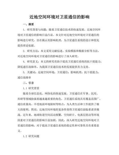 近地空间环境对卫星通信的影响