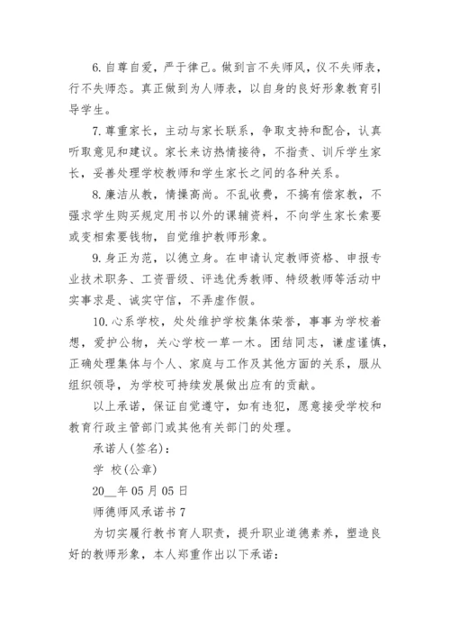 师德师风承诺书7篇.docx