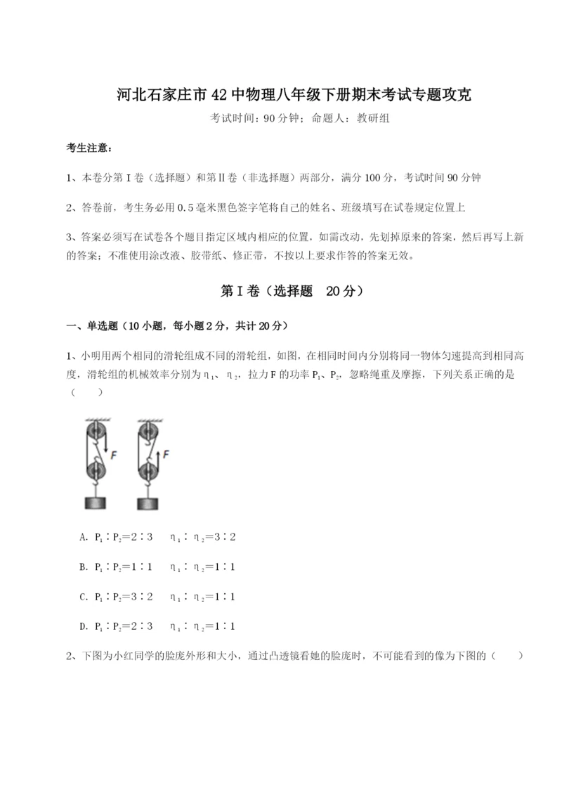 强化训练河北石家庄市42中物理八年级下册期末考试专题攻克B卷（附答案详解）.docx