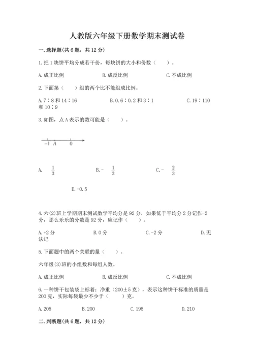 人教版六年级下册数学期末测试卷【培优b卷】.docx