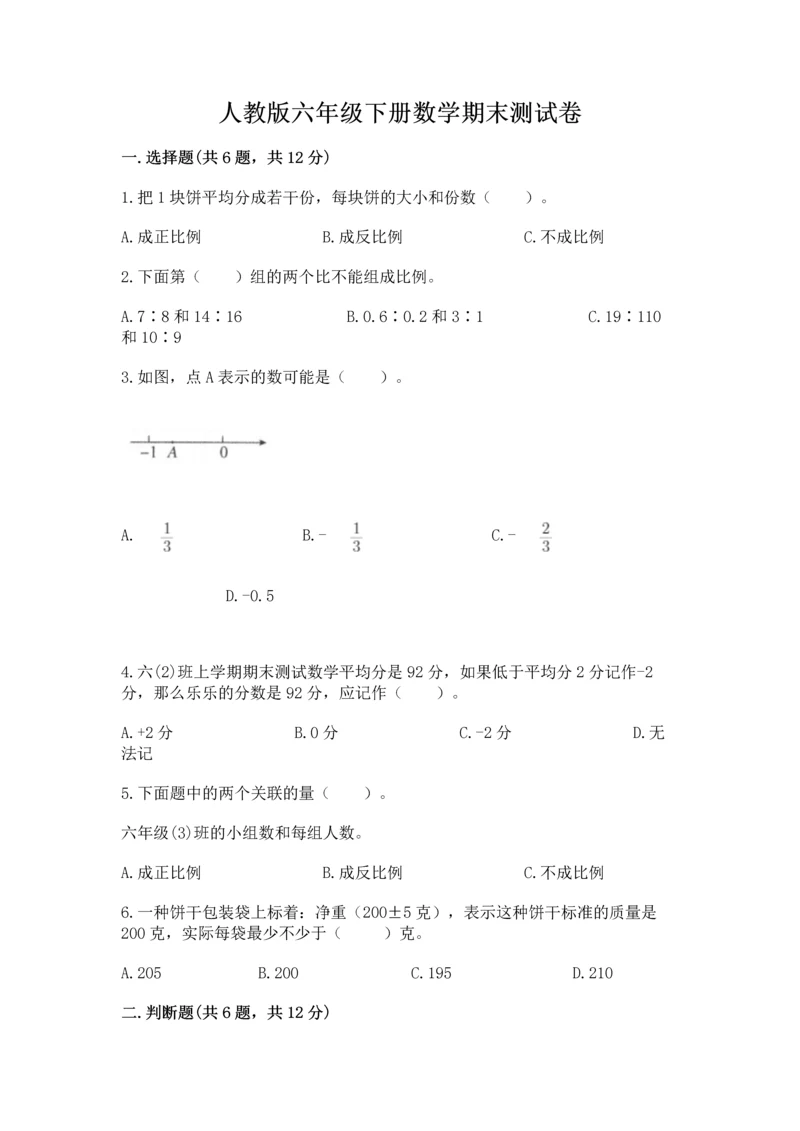 人教版六年级下册数学期末测试卷【培优b卷】.docx