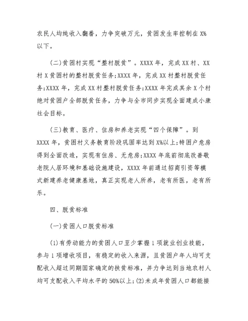 农村扶贫攻坚实施方案