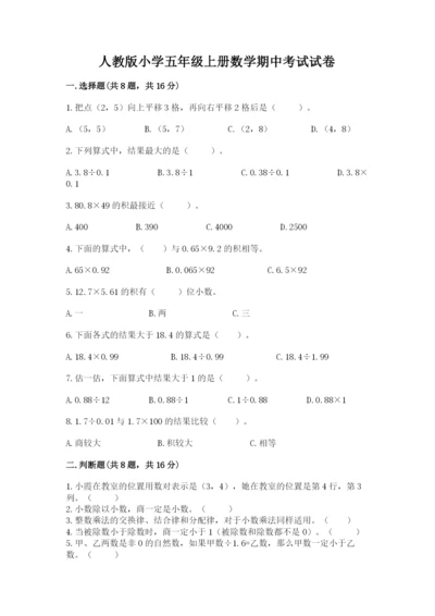 人教版小学五年级上册数学期中考试试卷附参考答案（满分必刷）.docx