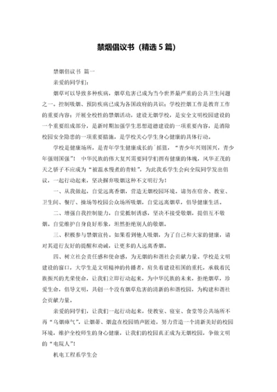 禁烟倡议书（精选5篇）.docx