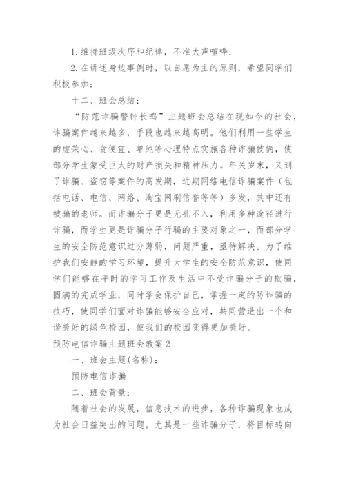 预防电信诈骗主题班会教案.docx