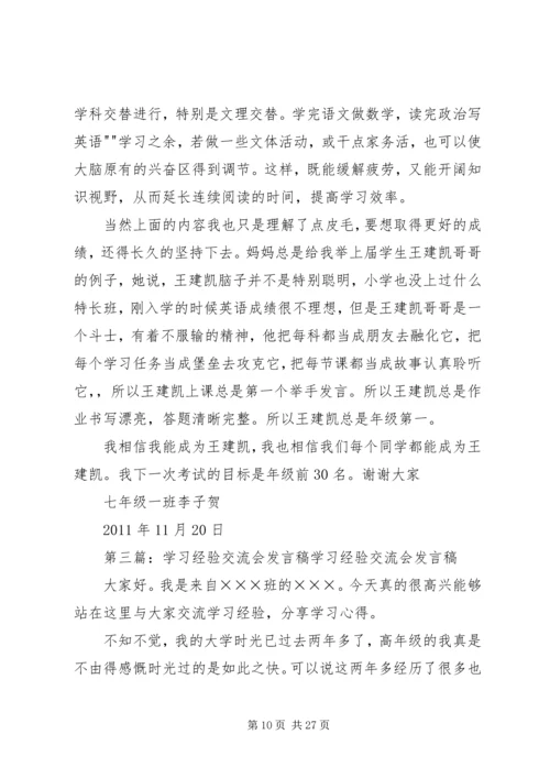 学习经验交流会发言稿.docx