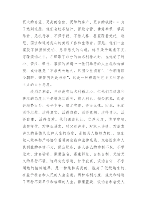 淡泊名利议论文.docx