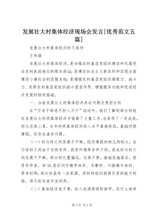 发展壮大村集体经济现场会发言[优秀范文五篇]_1 (2).docx