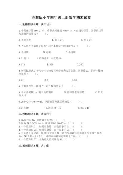 苏教版小学四年级上册数学期末试卷精品含答案.docx