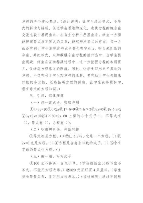 方程的意义教学设计的论文.docx