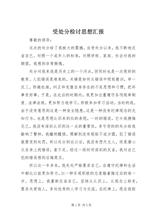 受处分检讨思想汇报 (4).docx