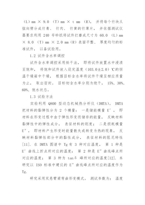 毛竹玻璃化转化温度的变化规律分析论文.docx