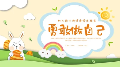 橙色插画幼儿园心理健康绘本故事勇敢做自己PPT模板宣传PPT