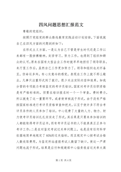 四风问题思想汇报范文.docx