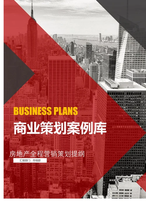 房地产全程营销策划提纲