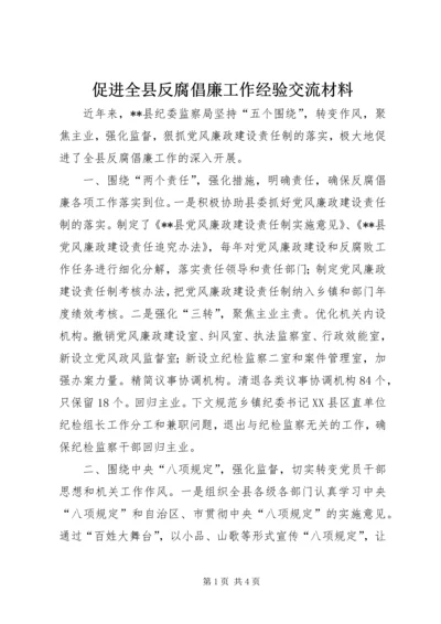 促进全县反腐倡廉工作经验交流材料.docx