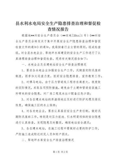 县水利水电局安全生产隐患排查治理和督促检查情况报告 (2).docx