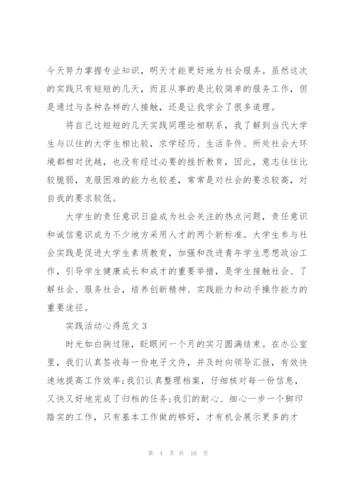 实践活动心得范文800字5篇.docx