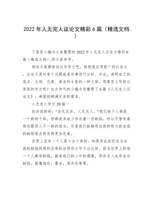 2022年人无完人议论文精彩6篇（精选文档）.docx