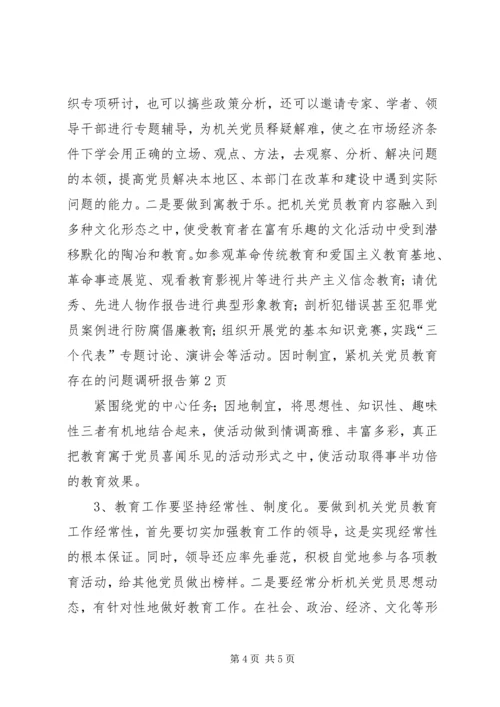 机关党员教育存在的问题调研报告_1.docx