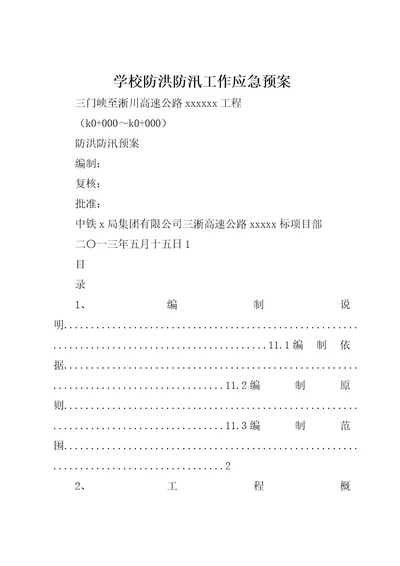 学校防洪防汛工作应急预案(5)