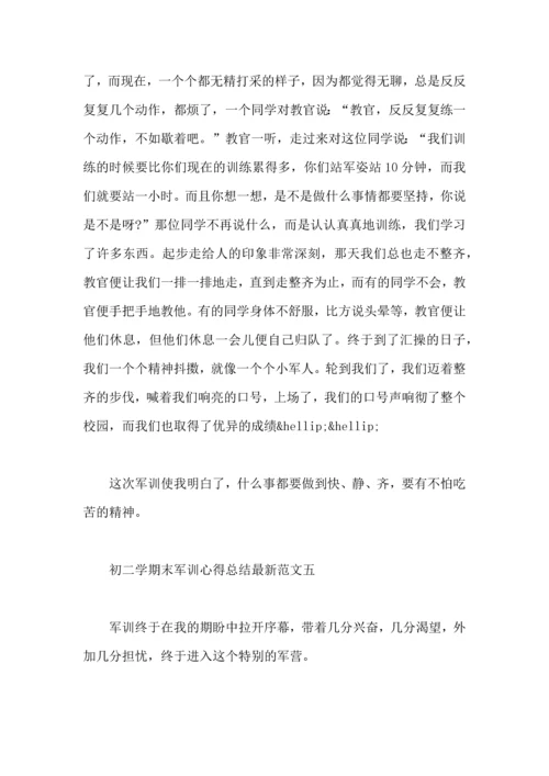 初二学期末军训心得总结范文.docx