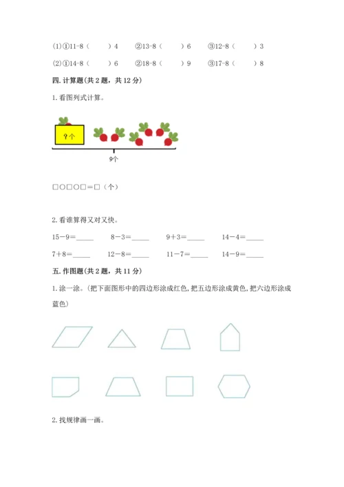 人教版一年级下册数学期中测试卷及完整答案.docx