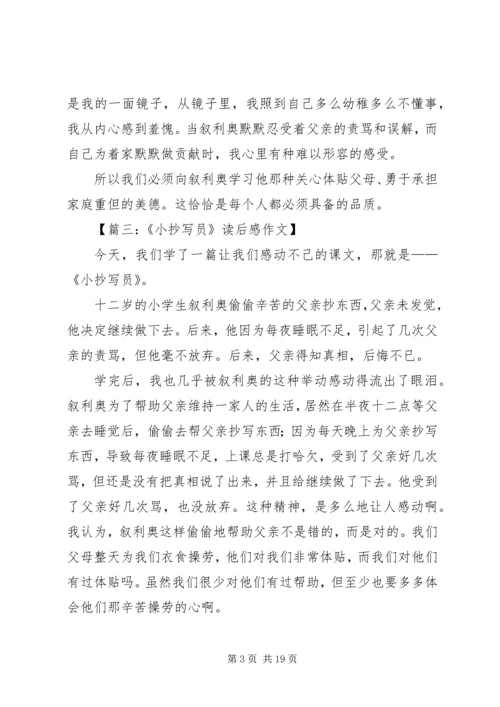 小抄写员的读后感8篇.docx