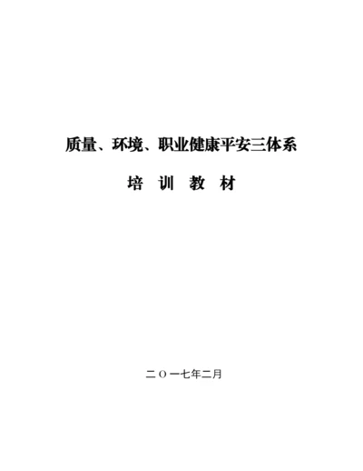 质量环境职业健康安全三体系培训教材.docx