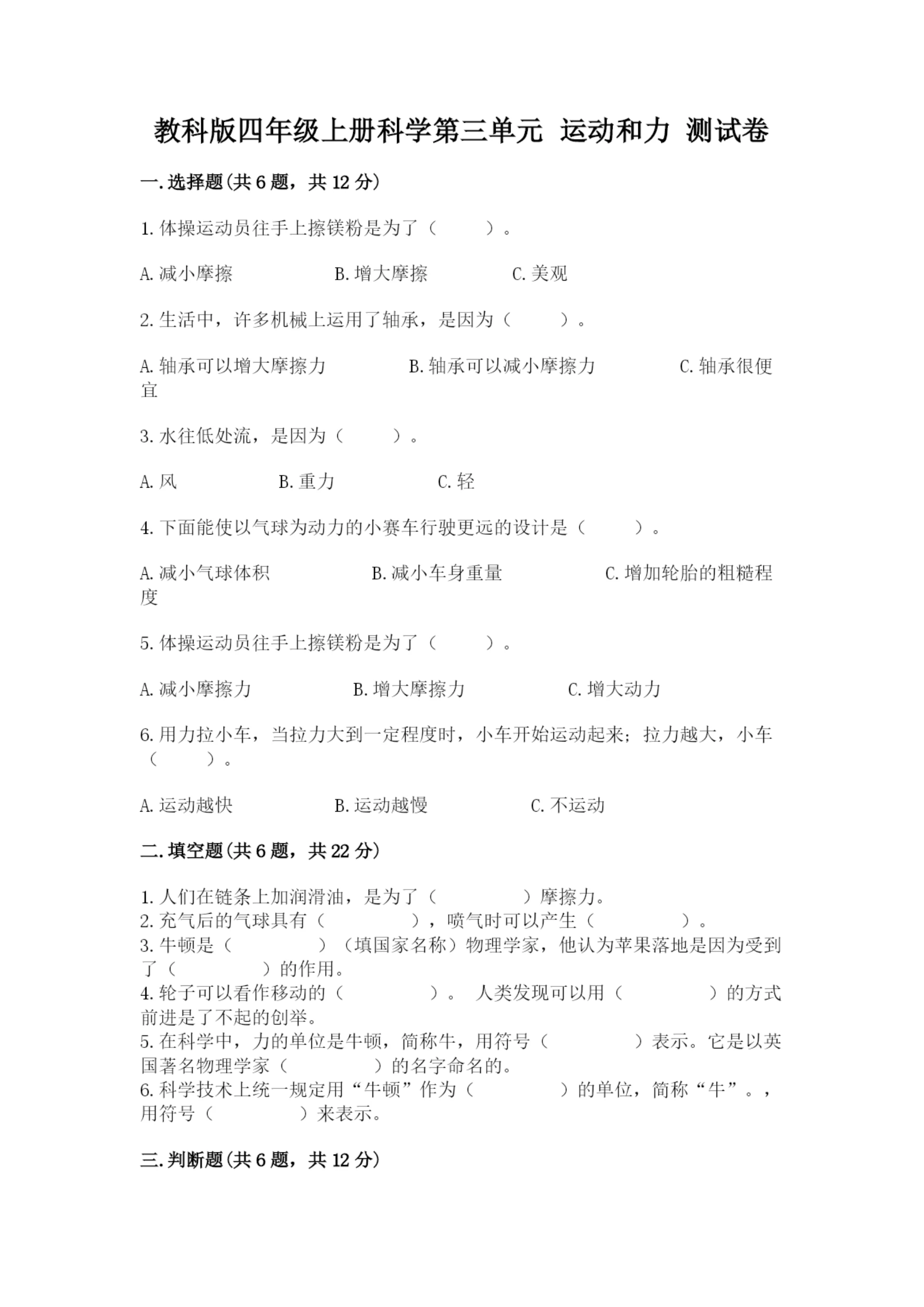 教科版四年级上册科学第三单元 运动和力 测试卷【名师推荐】.docx