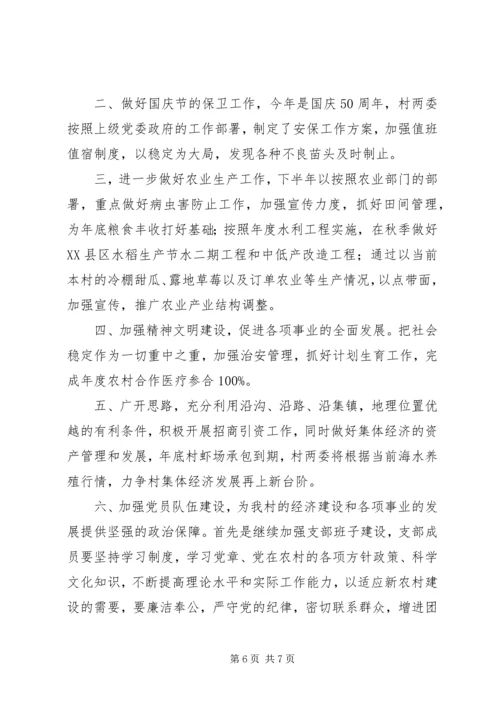 村委会上半年工作总结暨下半年工作安排总结.docx