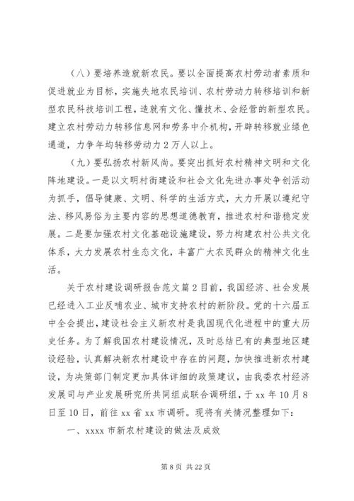 关于农村建设调研报告范文.docx