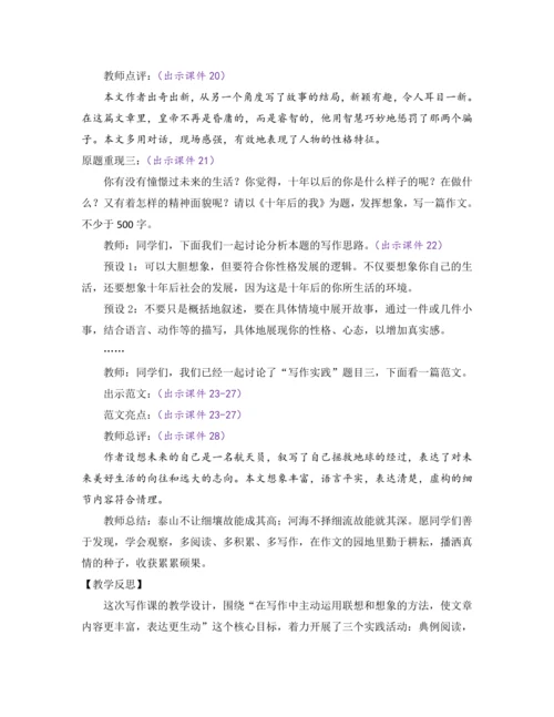 部编版七年级语文上册教案 第六单元 写作 发挥联想和想象