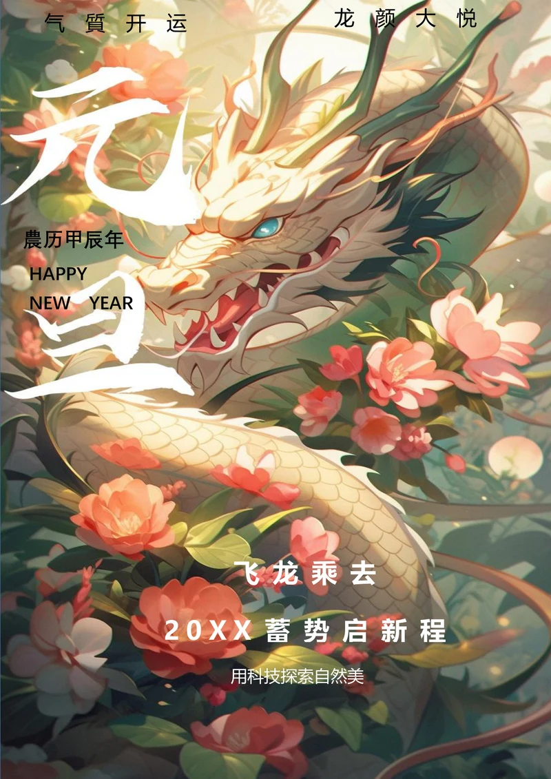 新年新气象飞龙乘云元旦海报
