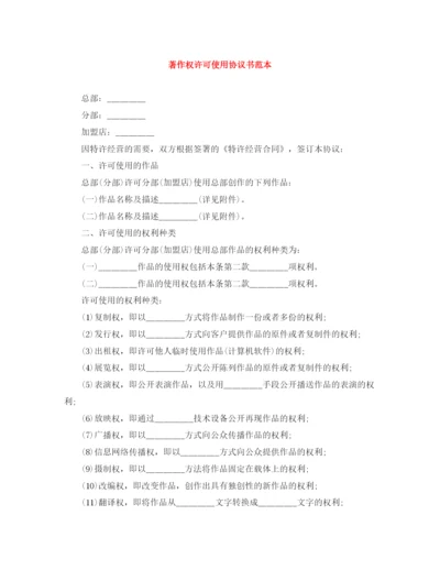 2023年著作权许可使用协议书范本.docx