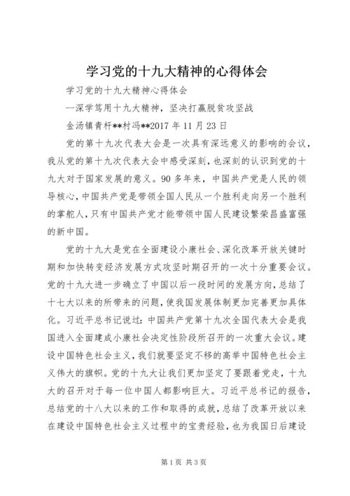 学习党的十九大精神的心得体会 (2).docx