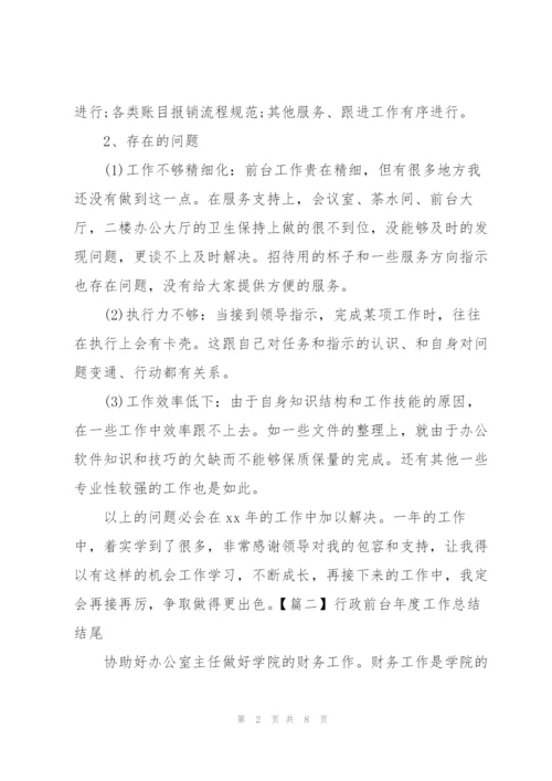 行政前台年度工作总结结尾.docx