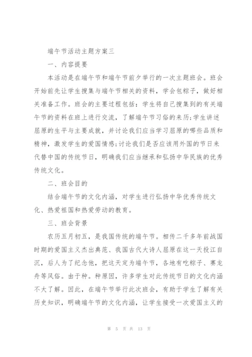 庆祝2022端午节活动主题方案.docx