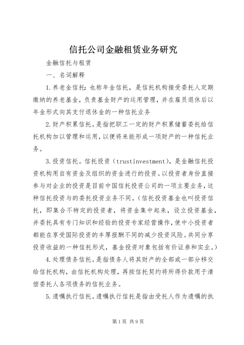 信托公司金融租赁业务研究 (2).docx