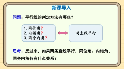 第1课时 平行线的性质