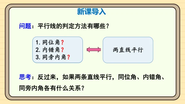 第1课时 平行线的性质