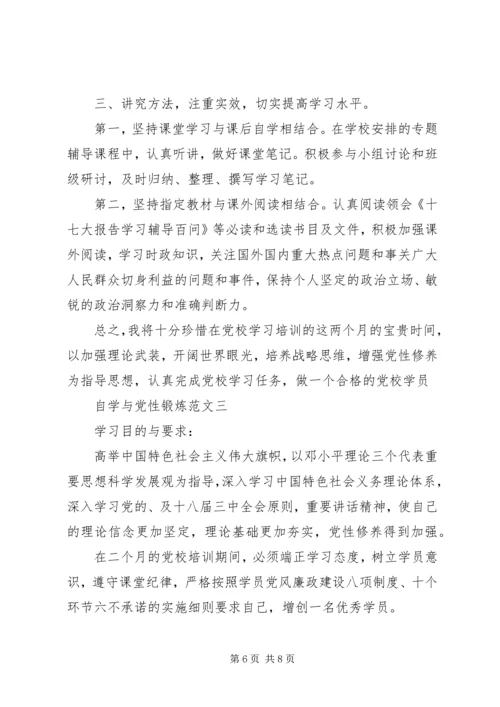 自学与党性锻炼.docx