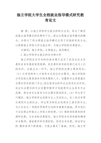 独立学院大学生全程就业指导模式研究教育论文.docx
